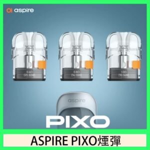 ASPIRE PIXO霧克斯煙彈空倉官網