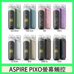 ASPIRE PIXO 霧克斯螢幕觸控電子煙主機空倉煙彈官網30W