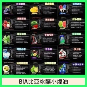 BIA比亞冰釀小煙油30ml/3.5%