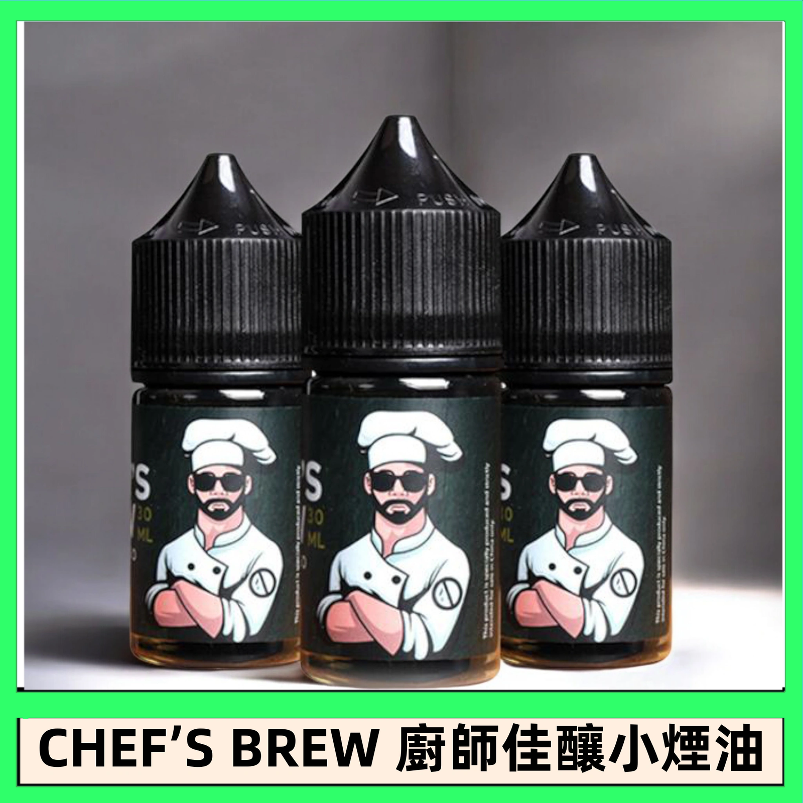CHEF’S BREW 廚師佳釀系列30ML煙油評測