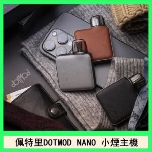 佩特里電子煙DOTMOD NANO主機空倉煙彈官網