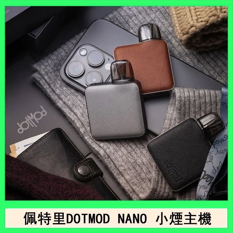 佩特里電子煙DOTMOD NANO主機空倉煙彈官網