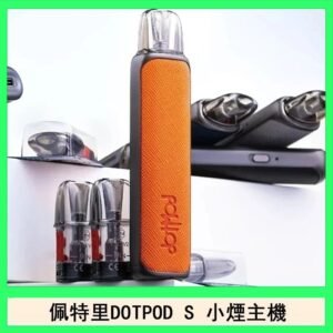 佩特里DOTMOD DOTPOD S電子煙小煙主機空倉煙彈