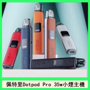 佩特里DOTMOD DOTPOD S PRO 35W電子煙主機空倉煙彈官網