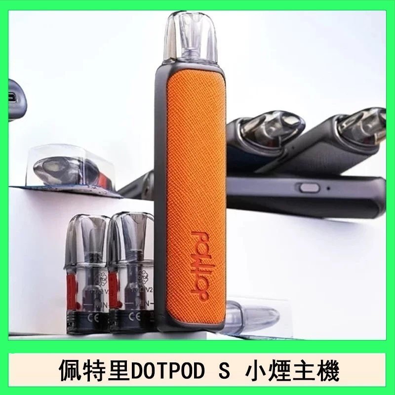 佩特里DOTMOD DOTPOD S電子煙小煙主機空倉煙彈