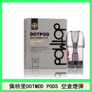 佩特里DOTMOD DOTPODS PRO電子煙空倉煙彈官網
