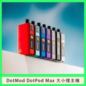 佩特里DOTMod DOTPOD Max大小煙主機煙彈空倉
