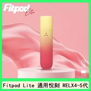 Fitpod Lite主機空倉可注油通用悅刻RELX45代彈