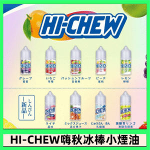 Hi-chew嗨啾冰棒煙油 葡萄冰棒推薦購買