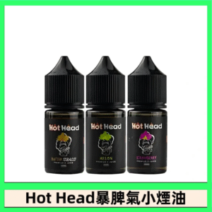 Hot Head 暴脾氣一代 二代 爆脾氣全系列 30ML 38MG 買5送1