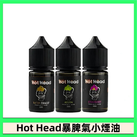 Hot Head 暴脾氣一代 二代 爆脾氣全系列 30ML 38MG 買5送1