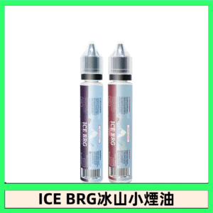 ICE BRG煙油 35甜 冰山百香果 冰山葡萄 冰山荔枝 30ml電子菸煙油