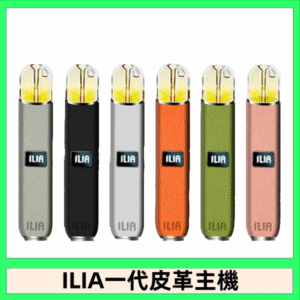 ILIA哩亞皮革主機 哩亞電子煙皮革系列 通配1代煙彈|8色可選