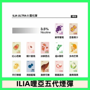 23種口味|ILIA ULTRA 5代煙彈 3枚入 哩亞五代主機專用