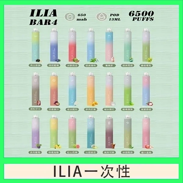 ILIA BAR 4 哩啞四代一次性抛棄式電子煙 6500口拋棄式