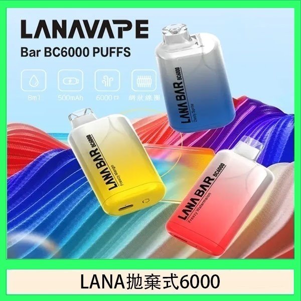 LANA Bar拋棄式一次性電子煙BC6000口Puffs