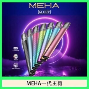 魅嗨MEHA一代主機電子煙