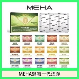 MEHA魅嗨一代通用煙彈陶瓷芯霧化技術3顆裝