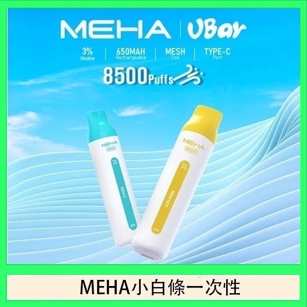 魅嗨MEHA VBar小白條 8500口拋棄式一次性電子煙