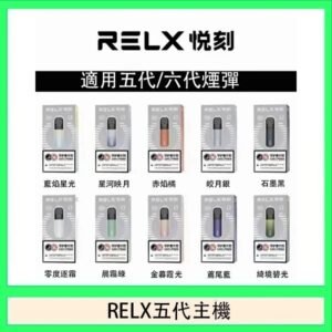 RELX五代幻影主機悅刻霧化桿·兼容四五六代煙彈
