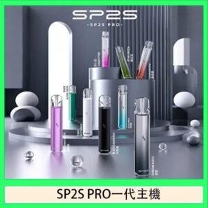 SP2S主機國際版 通用一代電子煙