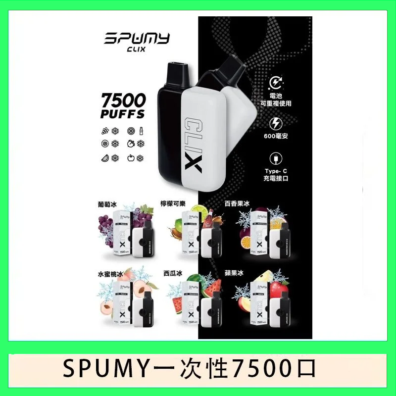 SPUMY Clix斯邦迷換彈拋棄式一次性7500口