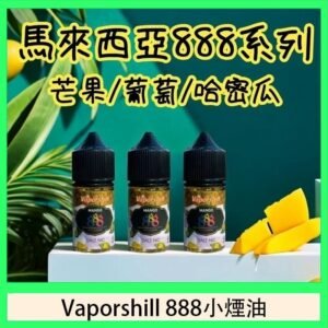 馬來西亞 Vaporshill 888小煙油30ML