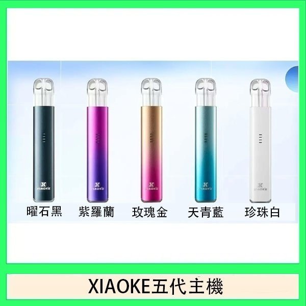 XIAOKE梟客五代電子煙智能變檔主機|5色可選|通用五代煙彈