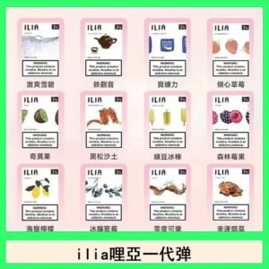 29種口味|ILIA一代發光煙彈 通用一代主機 3枚入