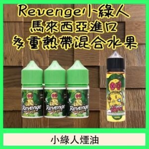 Revenge小綠人巫毒娃娃VOODOO煙油熱帶混合口味30ml