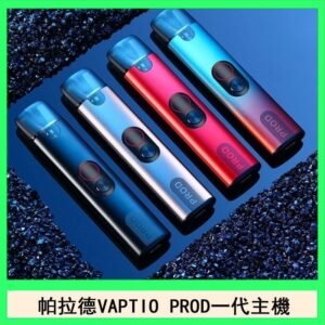 帕拉德一代Vaptio prod pod kit自由派電子煙主機