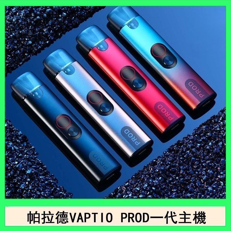 帕拉德一代Vaptio prod pod kit自由派電子煙主機