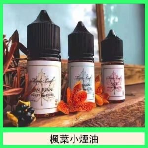 楓葉小煙油30ML Maple Leaf加拿大原裝進口