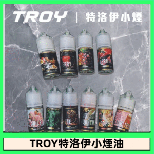 TROY特洛伊煙油