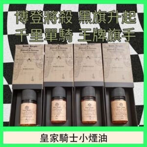 美國原裝Royal Knight皇家騎士小煙油30ML