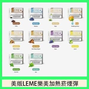美版LEME樂美加熱菸煙彈通用IQOS主機官網