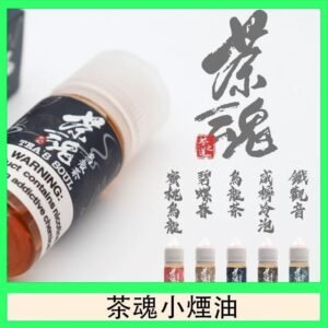 茶魂煙油TEA`S SOU蜜桃烏龍鐵觀音烏龍茶碧螺春