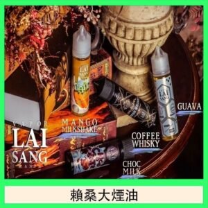 LAI SANG賴桑系列大煙油60ml(0mg/30mg)