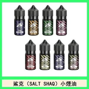 鯊克(SALT SHAQ) 主機小煙油30mL（4%）